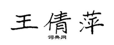 袁強王倩萍楷書個性簽名怎么寫