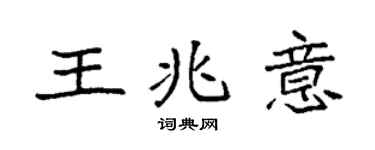 袁強王兆意楷書個性簽名怎么寫