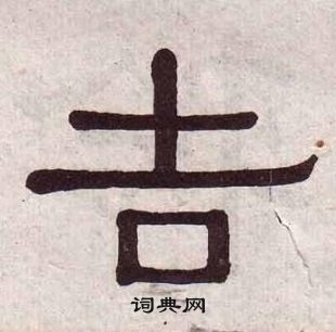 黃葆戉千字文中吉的寫法