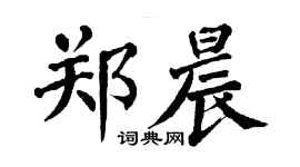 翁闓運鄭晨楷書個性簽名怎么寫