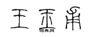 陳聲遠王玉甫篆書個性簽名怎么寫