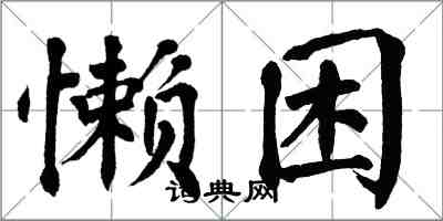 翁闓運懶困楷書怎么寫