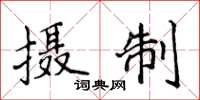 侯登峰攝製楷書怎么寫
