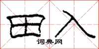 柯春海田入隸書怎么寫
