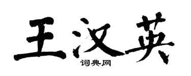 翁闓運王漢英楷書個性簽名怎么寫