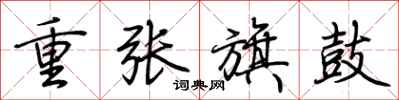 荊霄鵬重張旗鼓行書怎么寫