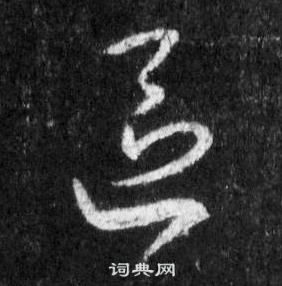 王羲之懷仁集聖教序中區的寫法