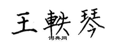 何伯昌王軼琴楷書個性簽名怎么寫