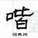 楊為國寫的硬筆隸書喈