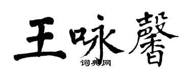 翁闓運王詠馨楷書個性簽名怎么寫