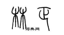 陳墨林正篆書個性簽名怎么寫