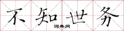 黃華生不知世務楷書怎么寫