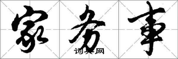 胡問遂家務事行書怎么寫