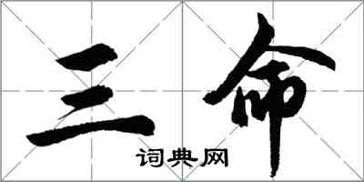 胡問遂三命行書怎么寫