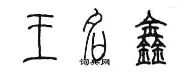 陳墨王名鑫篆書個性簽名怎么寫