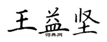 丁謙王益堅楷書個性簽名怎么寫