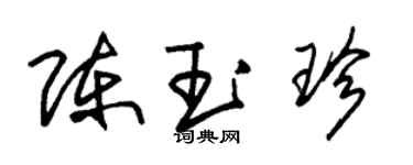 朱錫榮陳玉珍草書個性簽名怎么寫