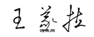 駱恆光王義拉草書個性簽名怎么寫