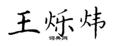 丁謙王爍煒楷書個性簽名怎么寫