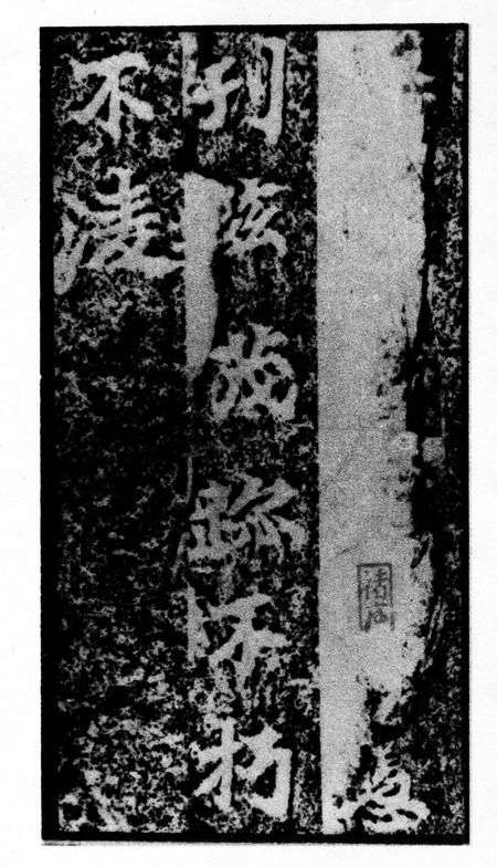 北魏《馬鳴寺根法師碑》