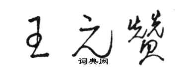 駱恆光王元贊草書個性簽名怎么寫