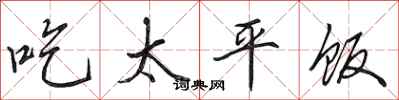 田英章吃太平飯行書怎么寫