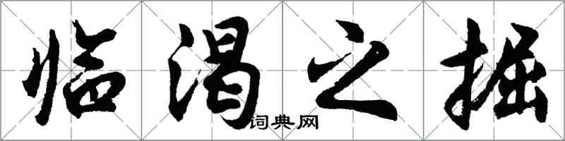 胡問遂臨渴之掘行書怎么寫