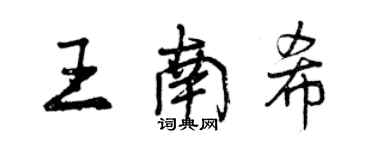 曾慶福王南希行書個性簽名怎么寫