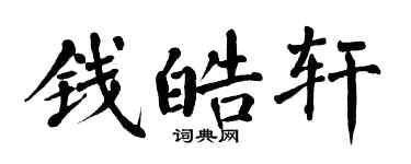 翁闓運錢皓軒楷書個性簽名怎么寫