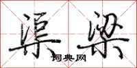 荊霄鵬渠梁行書怎么寫