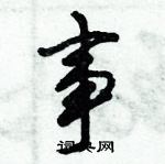 倪偉林寫的硬筆行書事