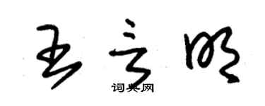 朱錫榮王言明草書個性簽名怎么寫