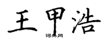 丁謙王甲浩楷書個性簽名怎么寫