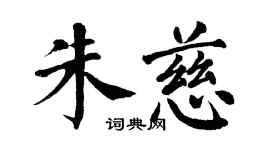 翁闓運朱慈楷書個性簽名怎么寫