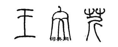 陳墨王文芹篆書個性簽名怎么寫