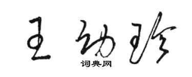 駱恆光王幼珍草書個性簽名怎么寫