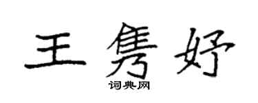 袁強王雋妤楷書個性簽名怎么寫