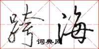 駱恆光跨海行書怎么寫