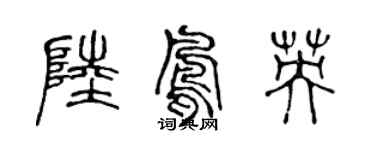 陳聲遠陸鳳英篆書個性簽名怎么寫