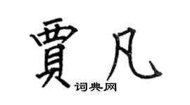 何伯昌賈凡楷書個性簽名怎么寫