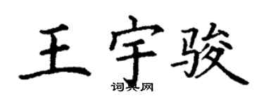 丁謙王宇駿楷書個性簽名怎么寫