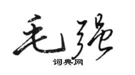 駱恆光毛強行書個性簽名怎么寫