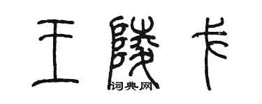陳墨王陵戈篆書個性簽名怎么寫