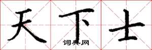 丁謙天下士楷書怎么寫