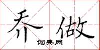 黃華生喬做楷書怎么寫