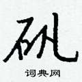 佢楷書怎么寫好看_佢硬筆楷書書法_佢鋼筆楷書字帖