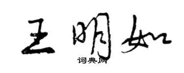 曾慶福王明如行書個性簽名怎么寫