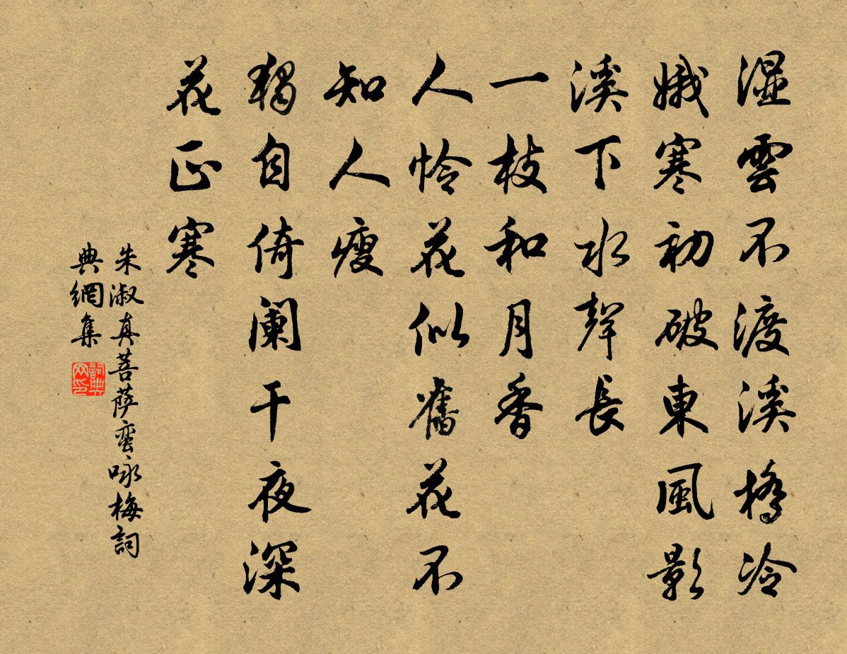 朱淑真菩薩蠻·詠梅書法作品欣賞