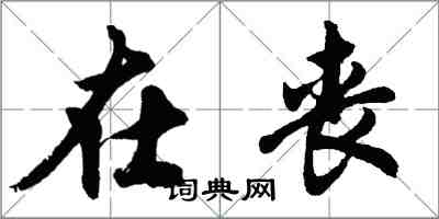 胡問遂在喪行書怎么寫