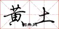 荊霄鵬黃土行書怎么寫
